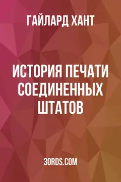 Обложка аудиокниги «История печати Соединенных Штатов»