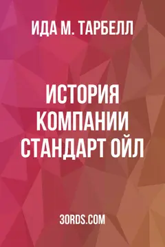 Обложка аудиокниги «История компании Стандарт Ойл»