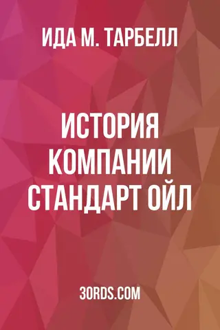 Обложка аудиокниги «История компании Стандарт Ойл»