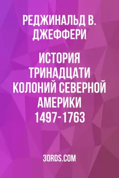 Обложка аудиокниги «История тринадцати колоний Северной Америки 1497-1763»