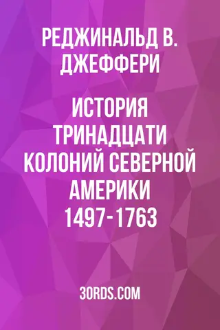 Обложка аудиокниги «История тринадцати колоний Северной Америки 1497-1763»