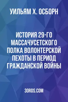 Обложка аудиокниги «История 29-го Массачусетского полка волонтерской пехоты в период Гражданской войны»