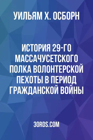 Обложка аудиокниги «История 29-го Массачусетского полка волонтерской пехоты в период Гражданской войны»