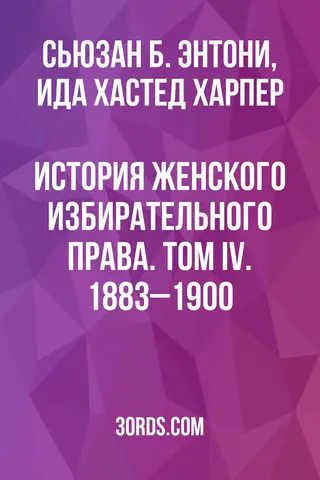 Обложка аудиокниги «История женского избирательного права. Том IV. 1883–1900»