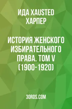 Обложка аудиокниги «История женского избирательного права. Том V (1900-1920)»
