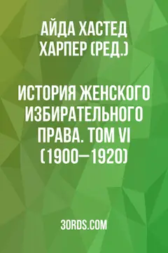 Обложка аудиокниги «История женского избирательного права. Том VI (1900–1920)»
