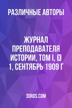 Обложка аудиокниги «Журнал преподавателя истории, Том I, № 1, сентябрь 1909 г.»