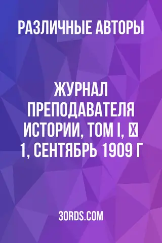 Обложка аудиокниги «Журнал преподавателя истории, Том I, № 1, сентябрь 1909 г.»