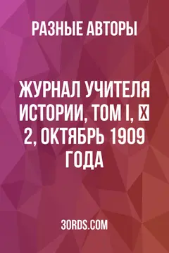 Обложка аудиокниги «Журнал учителя истории, Том I, № 2, октябрь 1909 года»