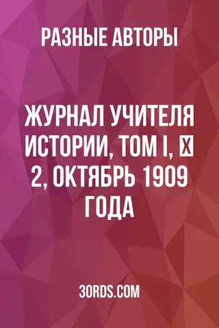 Обложка аудиокниги «Журнал учителя истории, Том I, № 2, октябрь 1909 года»