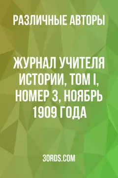 Обложка аудиокниги «Журнал учителя истории, том I, номер 3, ноябрь 1909 года»