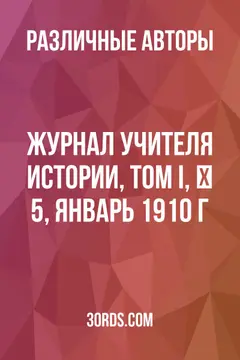 Обложка аудиокниги «Журнал учителя истории, Том I, № 5, январь 1910 г.»