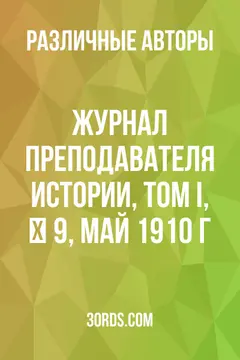 Обложка аудиокниги «Журнал преподавателя истории, Том I, № 9, май 1910 г.»