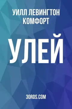 Обложка аудиокниги «Улей»