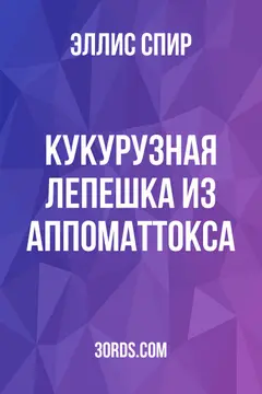 Обложка аудиокниги «Кукурузная лепешка из Аппоматтокса»
