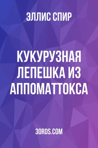 Обложка аудиокниги «Кукурузная лепешка из Аппоматтокса»