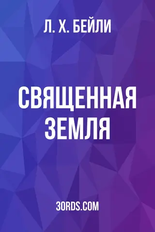 Обложка аудиокниги «Священная Земля»