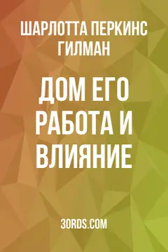 Обложка аудиокниги «Дом: его работа и влияние»