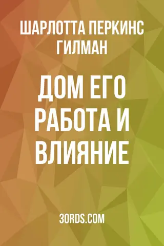 Обложка аудиокниги «Дом: его работа и влияние»