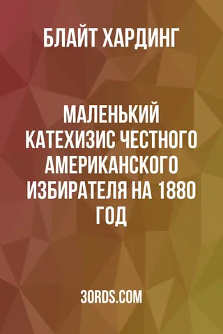 Обложка аудиокниги «Маленький катехизис честного американского избирателя на 1880 год»