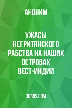 Обложка аудиокниги «Ужасы негритянского рабства на наших островах Вест-Индии»