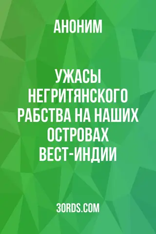 Обложка аудиокниги «Ужасы негритянского рабства на наших островах Вест-Индии»