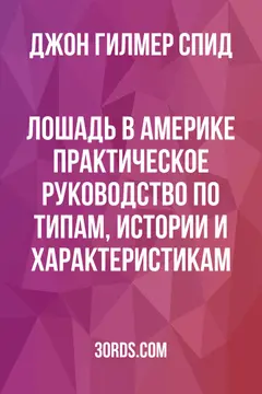 Обложка аудиокниги «Лошадь в Америке: практическое руководство по типам, истории и характеристикам»