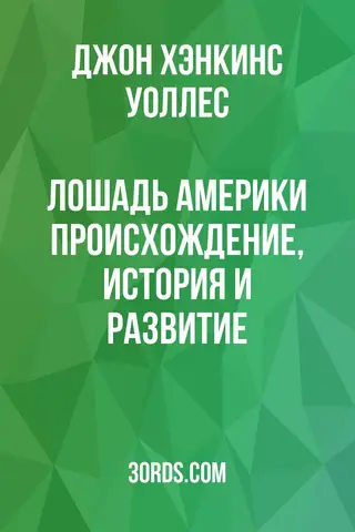 Обложка аудиокниги «Лошадь Америки: Происхождение, История и Развитие»