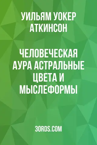 Обложка аудиокниги «Человеческая аура: астральные цвета и мыслеформы»