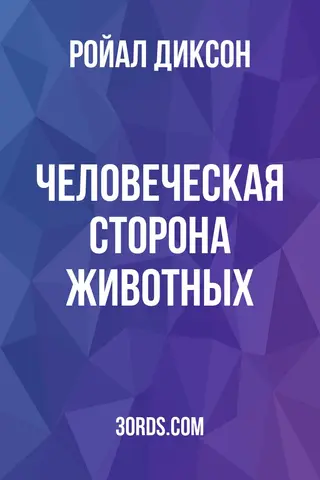 Обложка аудиокниги «Человеческая сторона животных»