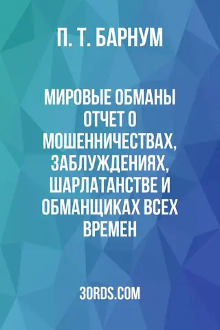 Обложка аудиокниги «Мировые обманы: отчет о мошенничествах, заблуждениях, шарлатанстве и обманщиках всех времен»