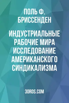 Обложка аудиокниги «Индустриальные рабочие мира: Исследование американского синдикализма»