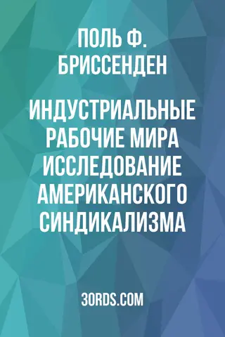 Обложка аудиокниги «Индустриальные рабочие мира: Исследование американского синдикализма»