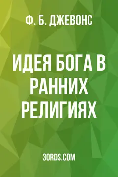 Обложка аудиокниги «Идея Бога в ранних религиях»