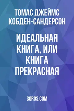 Обложка аудиокниги «Идеальная книга, или Книга прекрасная»