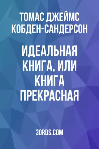 Обложка аудиокниги «Идеальная книга, или Книга прекрасная»
