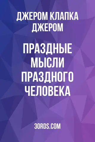 Обложка аудиокниги «Праздные мысли праздного человека»