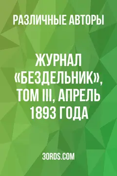 Обложка аудиокниги «Журнал «Бездельник», том III, апрель 1893 года»