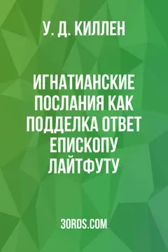 Обложка аудиокниги «Игнатианские послания как подделка: Ответ епископу Лайтфуту»