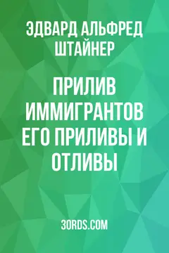 Обложка аудиокниги «Прилив иммигрантов: Его приливы и отливы»