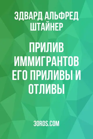 Обложка аудиокниги «Прилив иммигрантов: Его приливы и отливы»