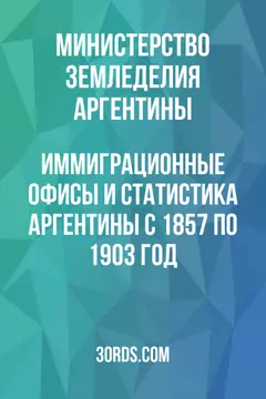 Обложка аудиокниги «Иммиграционные офисы и статистика Аргентины с 1857 по 1903 год»