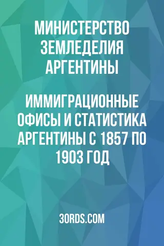 Обложка аудиокниги «Иммиграционные офисы и статистика Аргентины с 1857 по 1903 год»