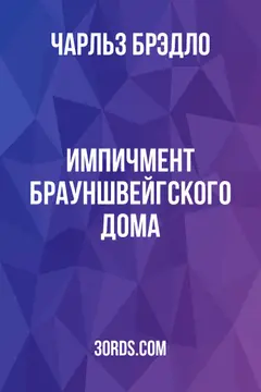Обложка аудиокниги «Импичмент Брауншвейгского дома»