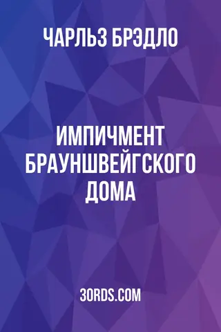 Обложка аудиокниги «Импичмент Брауншвейгского дома»