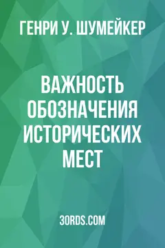 Обложка аудиокниги «Важность обозначения исторических мест»