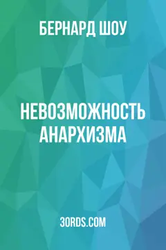 Обложка аудиокниги «Невозможность анархизма»