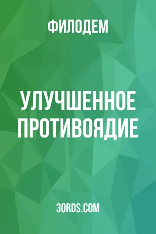 Обложка аудиокниги «Улучшенное противоядие»
