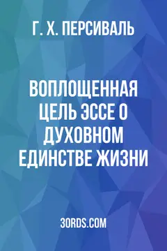 Обложка аудиокниги «Воплощенная цель: Эссе о духовном единстве жизни»