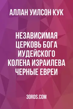 Обложка аудиокниги «Независимая церковь Бога Иудейского колена Израилева: Черные евреи»